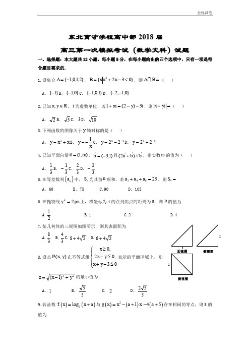 (全优试卷)辽宁省沈阳市东北育才学校高三上学期第一次模拟考试数学(文)试题Word版含答案