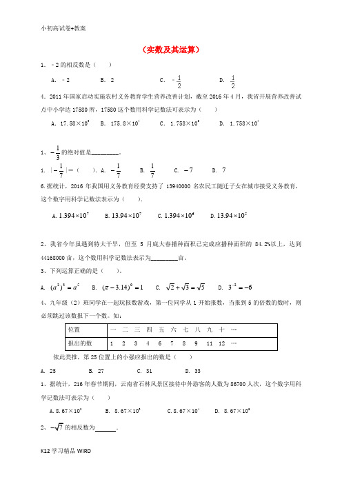 K12推荐学习山东省龙口市兰高镇2018中考数学一轮复习 习题分类汇编一(实数及其运算)(无答案)