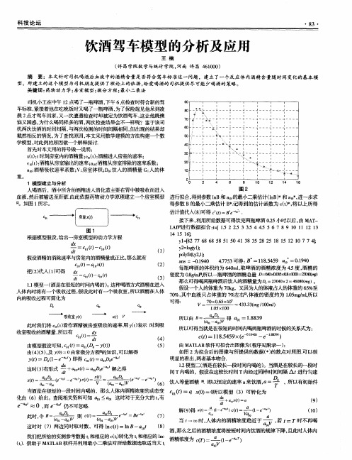 饮酒驾车模型的分析及应用