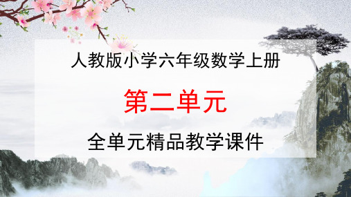 人教版六年级数学上册《第二单元 位置与方向(二)》全单元教学课件PPT优秀公开课课件