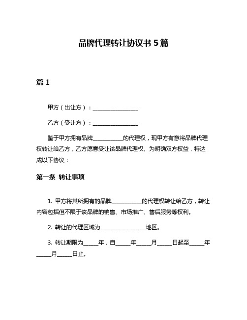 品牌代理转让协议书5篇