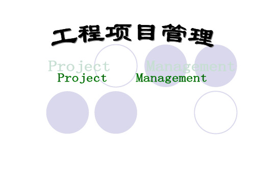 工程项目管理PPT优秀课件