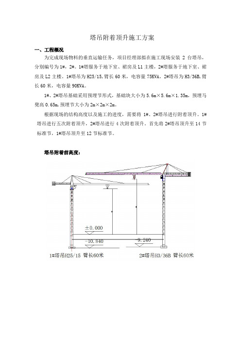 塔吊附着顶升施工方案