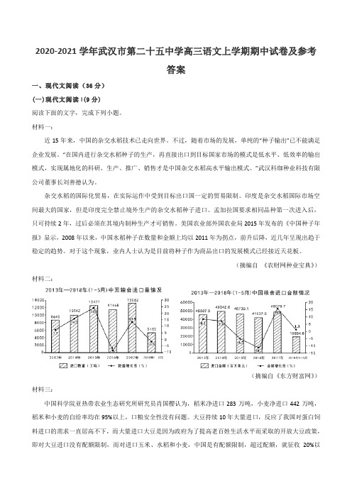 2020-2021学年武汉市第二十五中学高三语文上学期期中试卷及参考答案