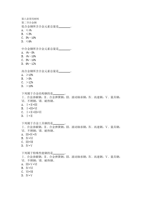 第八章常用材料第二节合金钢材