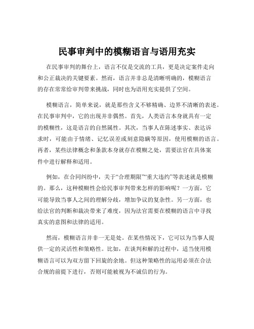 民事审判中的模糊语言与语用充实