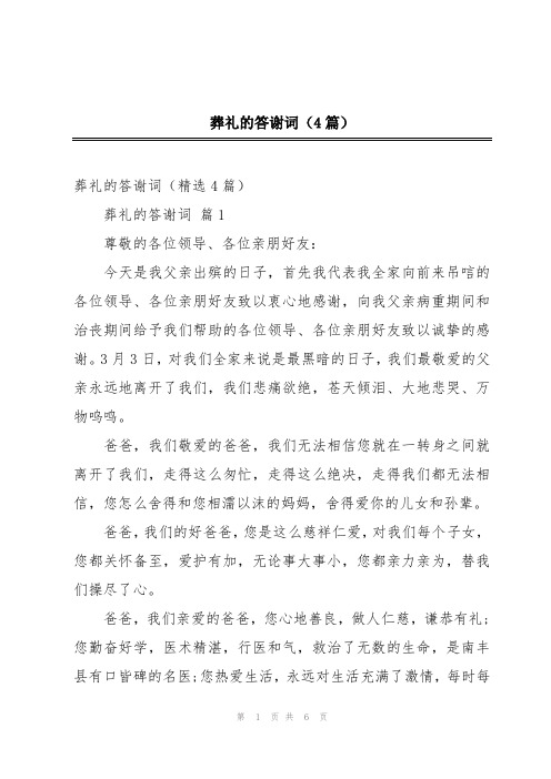 葬礼的答谢词(4篇)