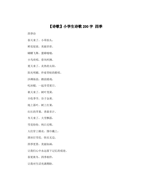 【诗歌】小学生诗歌200字 四季