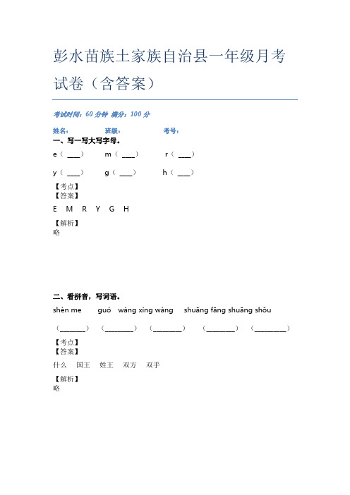 彭水苗族土家族自治县一年级月考试卷(含答案)