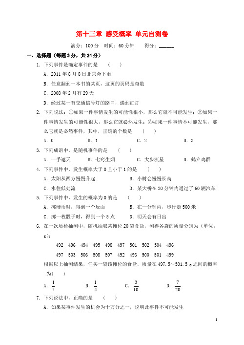 七年级数学下册 数学 第十三章 感受概率单元综合自测卷 苏科版