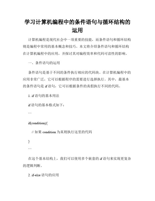 学习计算机编程中的条件语句与循环结构的运用