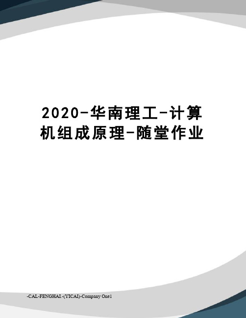 2020-华南理工-计算机组成原理-随堂作业