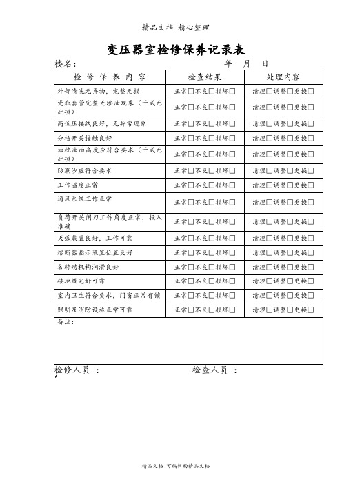 变压器室检修保养记录表