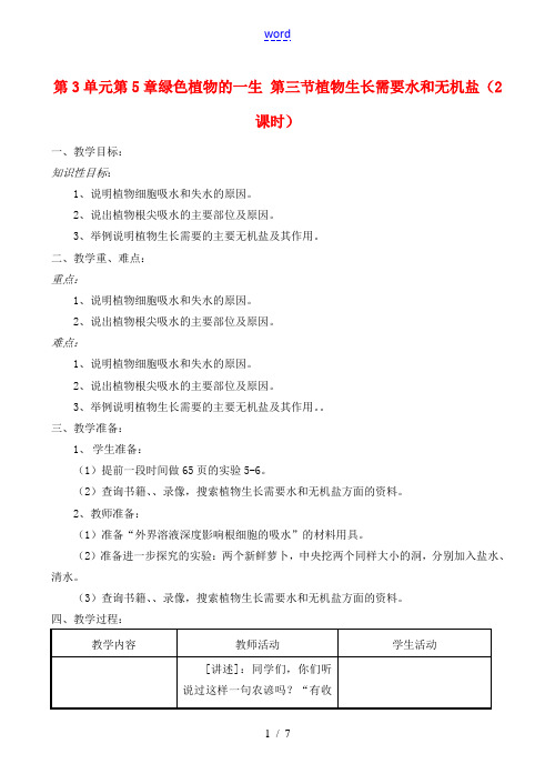 七年级生物上 第5章 绿色植物的一生 第三节 植物生长需要水和无机盐(2课时)教案苏教版