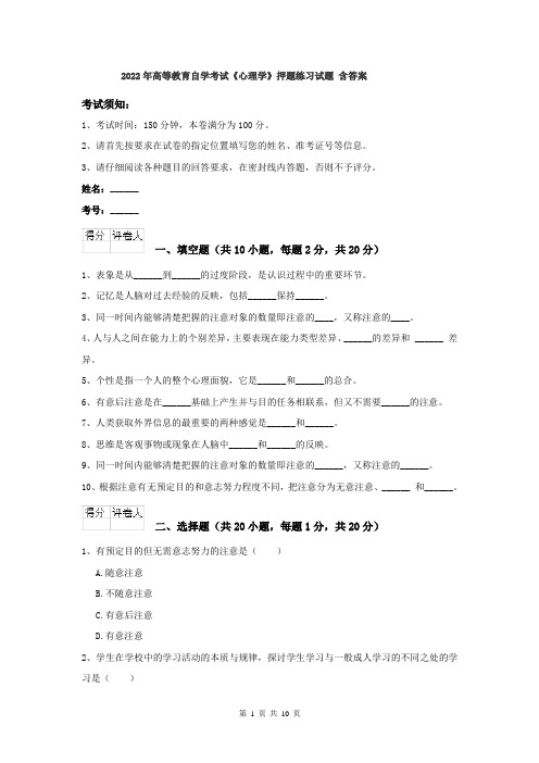 2022年高等教育自学考试《心理学》押题练习试题 含答案