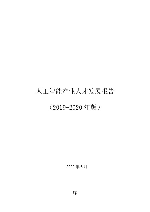 《2019-2020年人工智能产业人才发展报告》