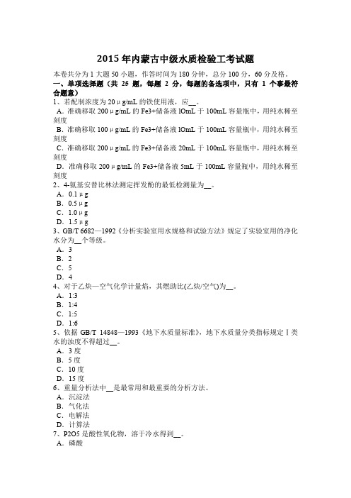 2015年内蒙古中级水质检验工考试题