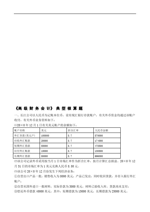 高级财务会计典型核算题