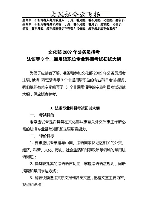 Umqbjm文化部2009年公务员招考法语等3个非通用语职位专业科目考试初试大纲