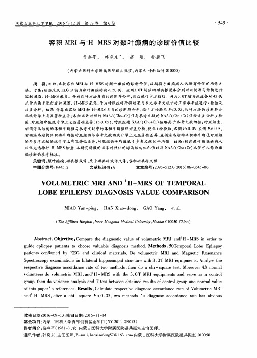 容积MRI与^1H-MRS对颞叶癫痫的诊断价值比较