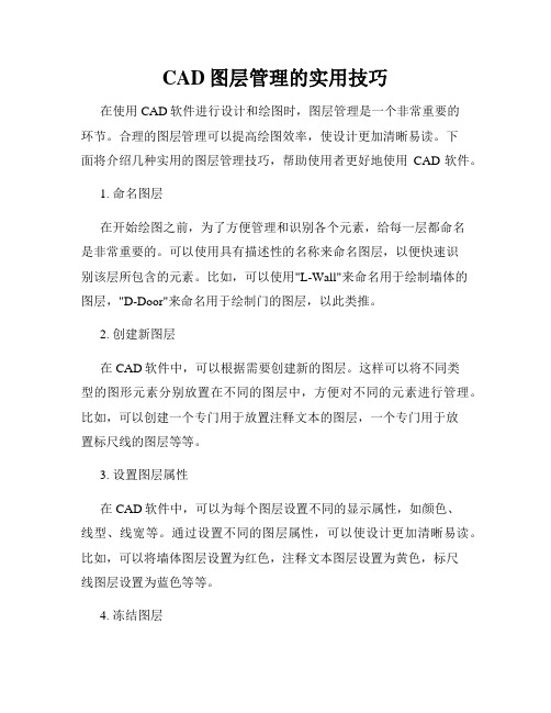 CAD图层管理的实用技巧