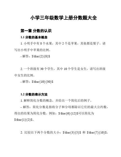 小学三年级数学上册分数题大全