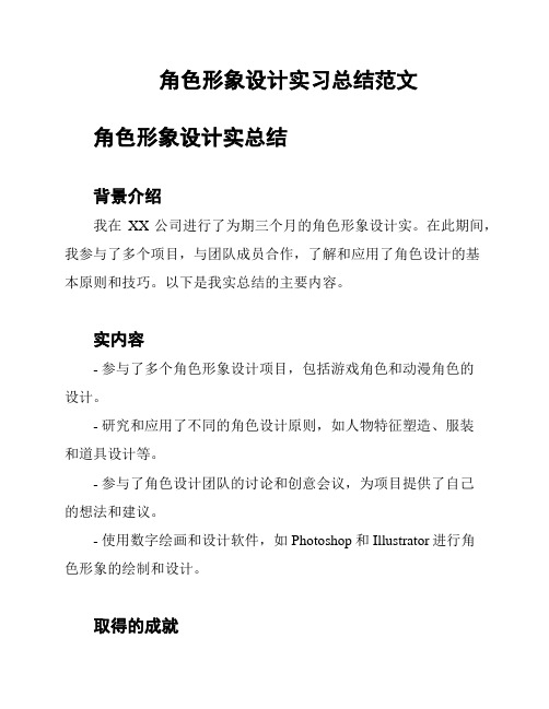 角色形象设计实习总结范文