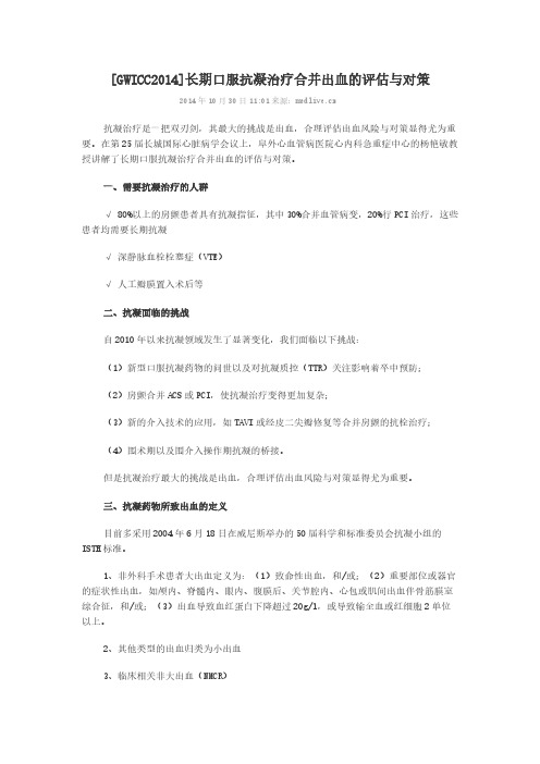 【VIP专享】[GWICC2014]长期口服抗凝治疗合并出血的评估与对策