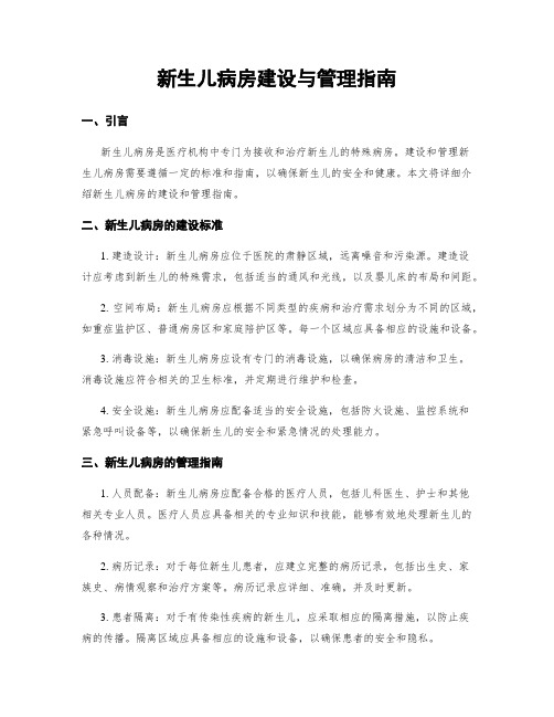 新生儿病房建设与管理指南