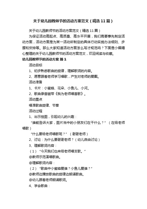 关于幼儿园教师节的活动方案范文（精选11篇）