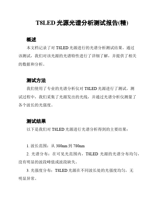 T8LED光源光谱分析测试报告(精)