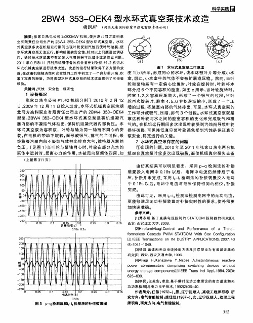 2BW4 353-OEK4型水环式真空泵技术改造