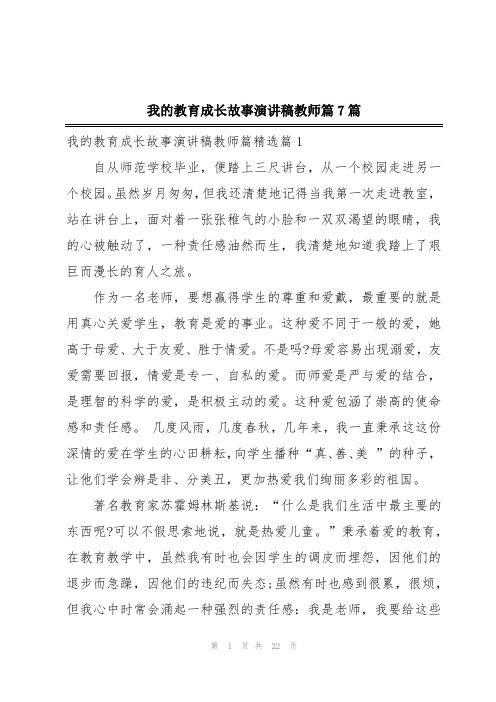 我的教育成长故事演讲稿教师篇7篇