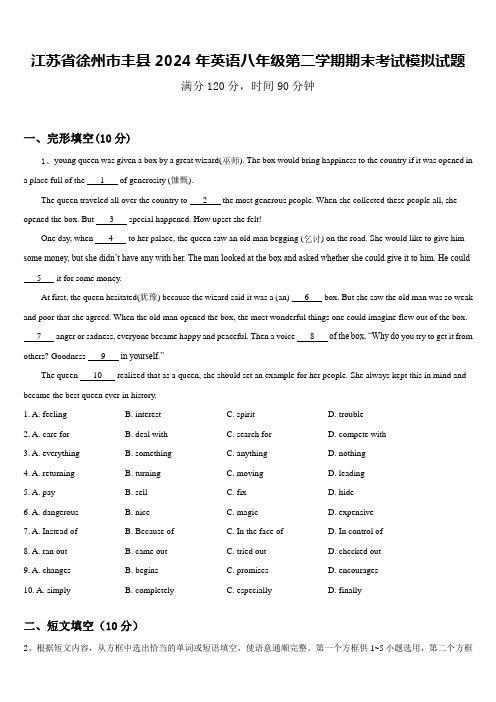 江苏省徐州市丰县2024年英语八年级第二学期期末考试模拟试题含答案