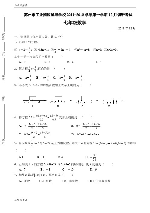 苏科版七年级上册数学第一学期12月调研考试.doc