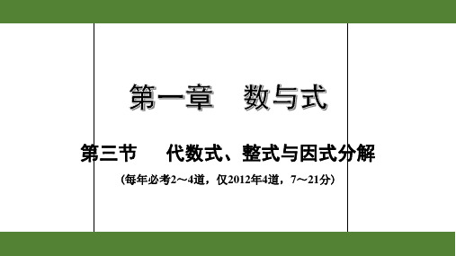 2020年广东数学中考考点复习第一章数与式——第三节  代数式、整式与因式分解