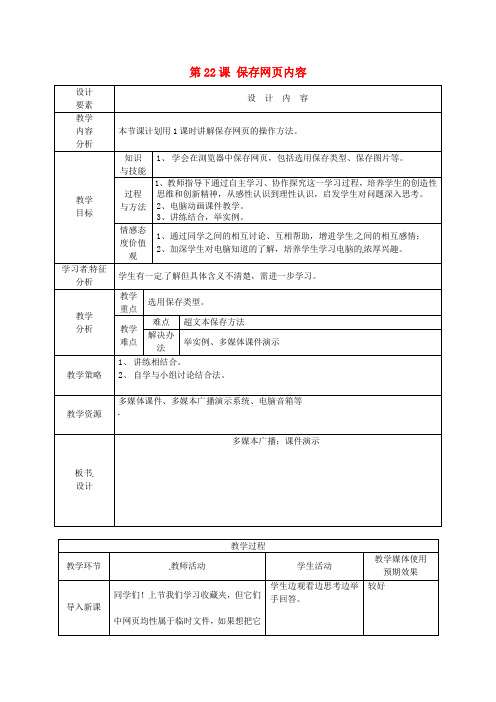 新疆兵团第五师八十八团学校高中信息技术上册《第22课 保存网页内容》教案