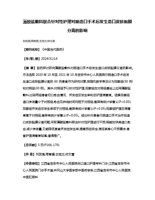 藻酸盐敷料联合针对性护理对肠造口手术后发生造口皮肤黏膜分离的影响