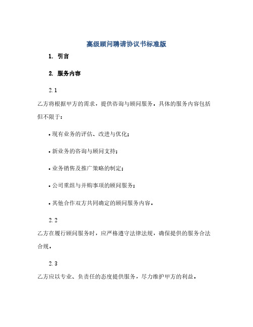 高级顾问聘请协议书标准版.docx(2024精)