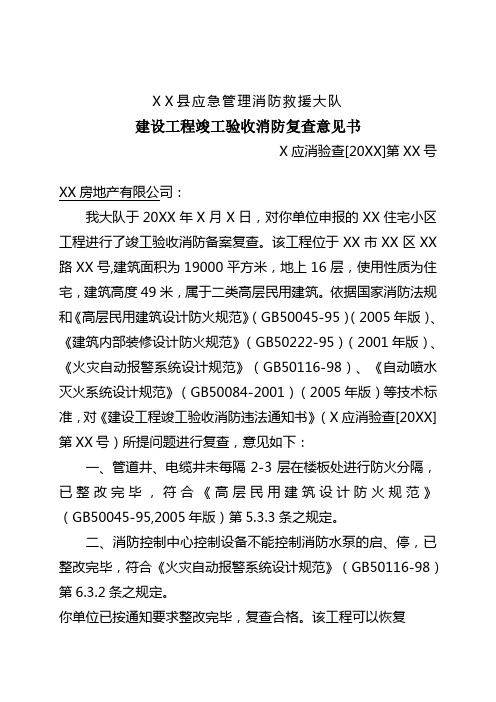 消防救援大队消防监督检查档案建设工程竣工验收消防复查意见书范例