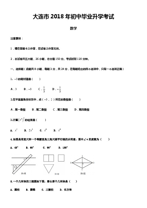 2018年大连中考数学卷