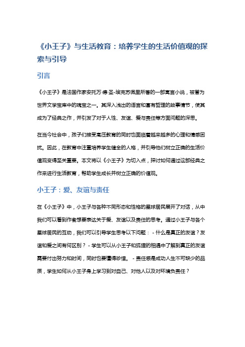 《小王子》与生活教育：培养学生的生活价值观的探索与引导