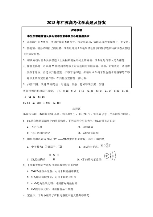 2018年江苏高考化学真题及答案