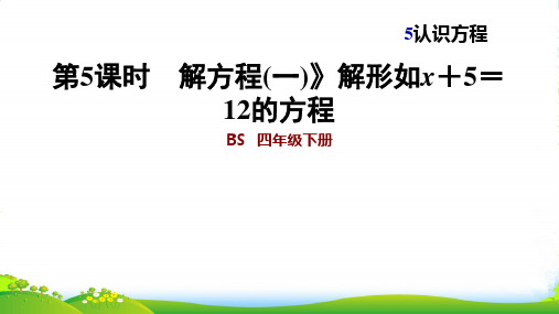 北师大版四年级下册数学习题课件 5.5 解方程(一) 解形如x+5=12的方程 (共10张PPT)