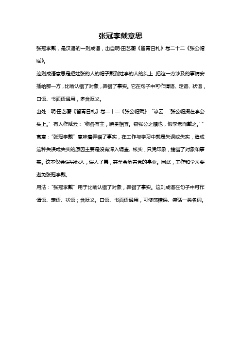 张冠李戴意思