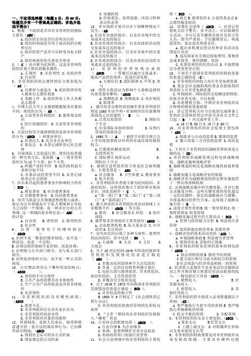 非营利组织管理复习资料(整理版)