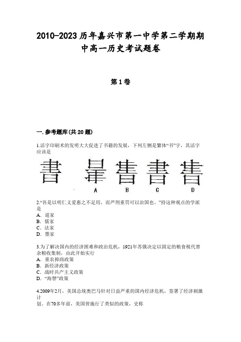 2010-2023历年嘉兴市第一中学第二学期期中高一历史考试题卷