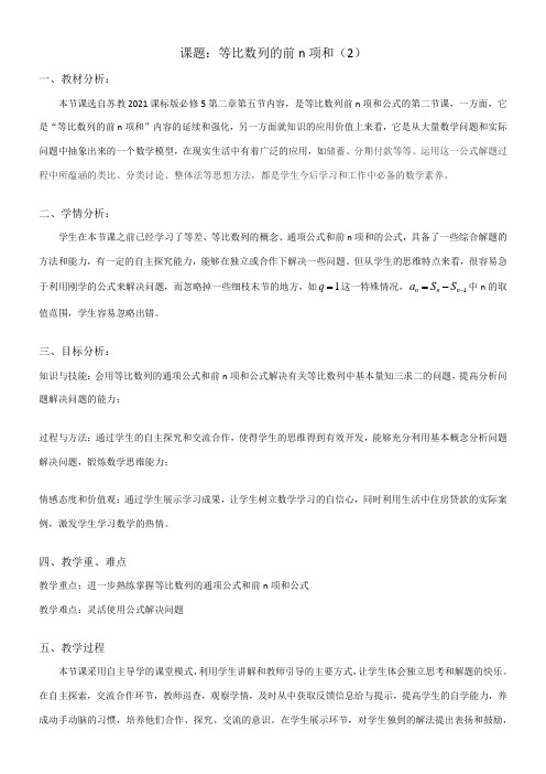 高中数学新苏教版精品教案《苏教版高中数学必修5 2.3.3 等比数列的前n项和》87