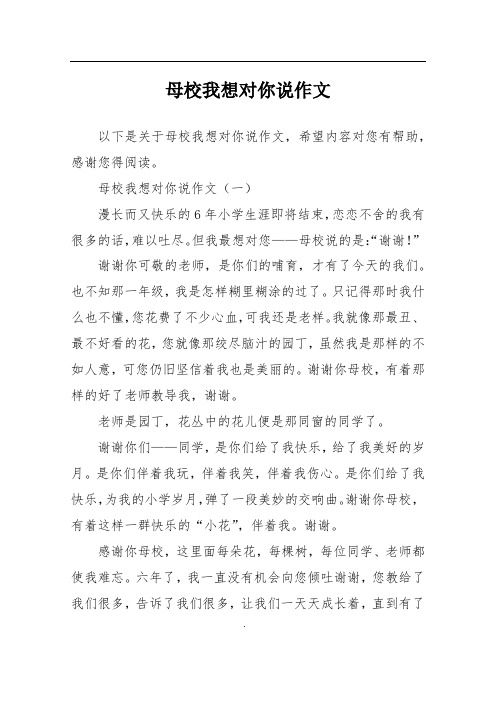 母校我想对你说作文