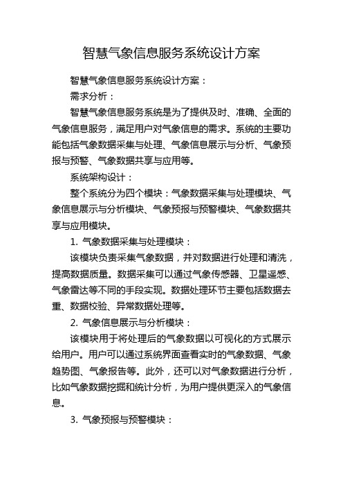 智慧气象信息服务系统设计方案